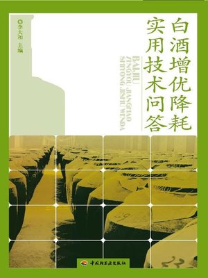 cover image of 白酒增优降耗实用技术问答(The Optimization and Consumption Reduction of Baijiu:Q&A)